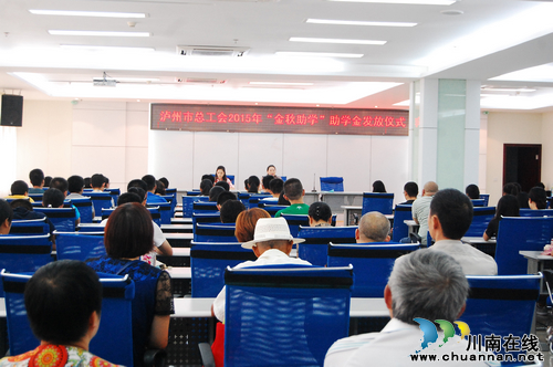 泸州:274名寒门学子领取金秋助学金(图2) 泸州:274名寒门学子领取金秋助学金(图2)