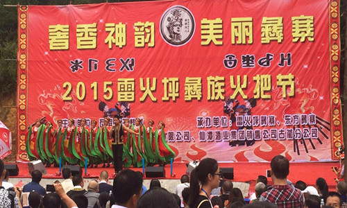 2015古蔺雷火坪彝族火把节 潭酒送上真诚祝福(图1) 2015古蔺雷火坪彝族火把节 潭酒送上真诚祝福(图1)