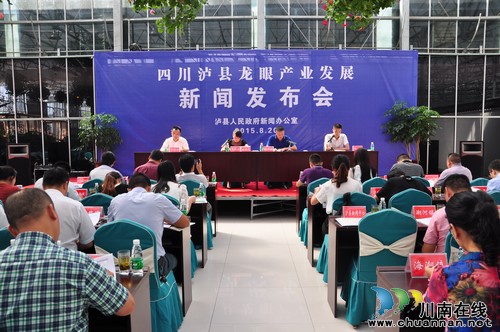 泸县召开龙眼产业发展新闻发布会(图4) 泸县召开龙眼产业发展新闻发布会(图4)