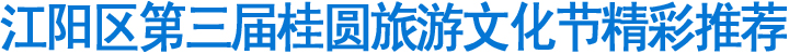 泸州江阳区第三届桂圆旅游文化节精彩推荐(图1)