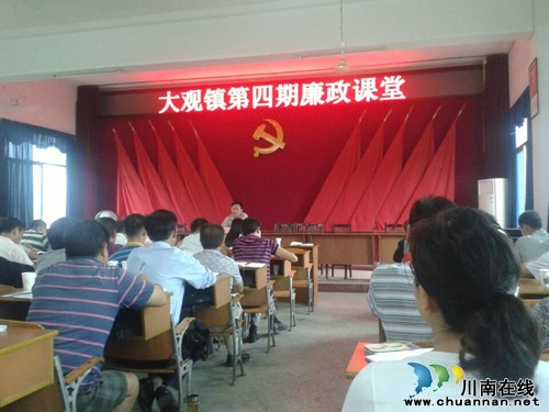 大观镇：举办第四期廉政课堂讲座(图1)