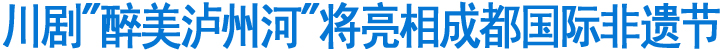 川剧"醉美泸州河"将亮相成都国际非遗节(图1)