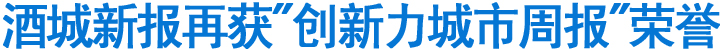 酒城新报再获"创新力城市周报"荣誉(图1)