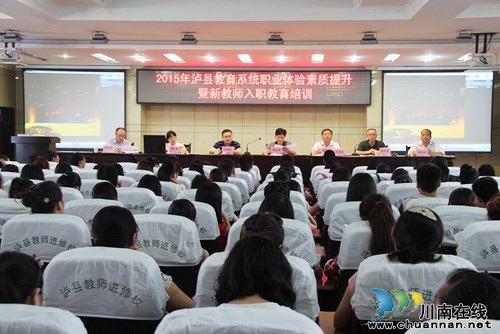 泸县新教师集中培训 提升上岗实战能力(图1) 泸县新教师集中培训 提升上岗实战能力(图1)