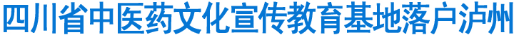 四川省中医药文化宣传教育基地落户泸州(图1)