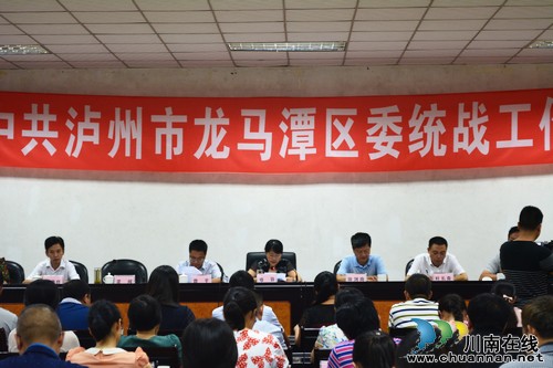 龙马潭区召开区委统战工作会(图1) 龙马潭区召开区委统战工作会(图1)