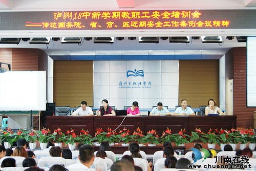 泸州十八中召开新学期教职工安全培训会(图1) 泸州十八中召开新学期教职工安全培训会(图1)