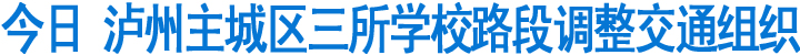 今日泸州主城区三所学校路段调整交通组织(图1)