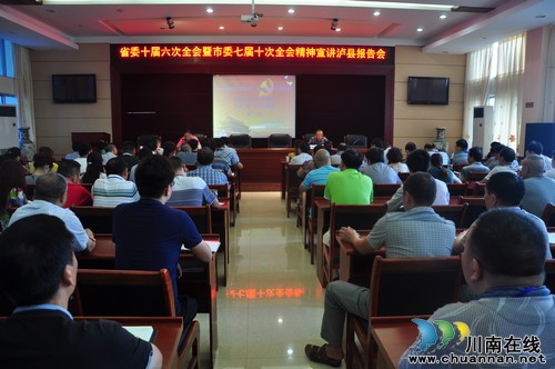 省委十届六次全会暨市委七届十次全会精神宣讲泸县报告会举行(图1) 省委十届六次全会暨市委七届十次全会精神宣讲泸县报告会举行(图1)