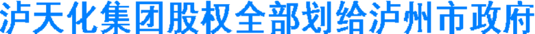 泸天化集团股权全部划给泸州市政府(图1)