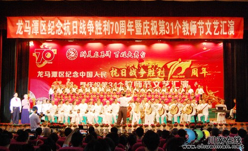 龙马潭区纪念抗战胜利70周年&nbsp;举行教师节文艺汇演(图1)