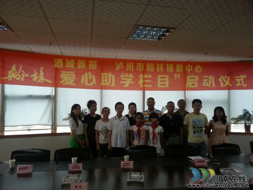 酒城新报•翰林爱心助学栏目正式启动(图1) 酒城新报•翰林爱心助学栏目正式启动(图1)