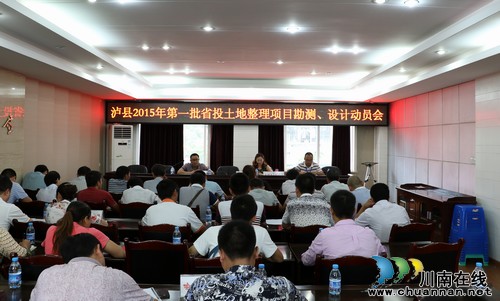 泸县国土资源局召开泸县2015年第一批省投土地整理项目勘测、设计动员会(图1) 泸县国土资源局召开泸县2015年第一批省投土地整理项目勘测、设计动员会(图1)