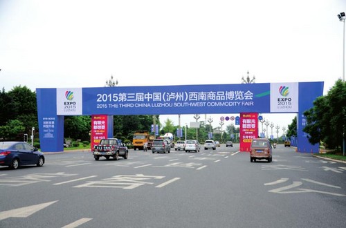 聚焦第三届中国(泸州)西南商品博览会高峰论坛(图2) 聚焦第三届中国(泸州)西南商品博览会高峰论坛(图2)