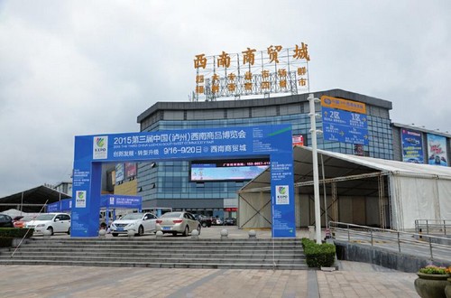 聚焦第三届中国(泸州)西南商品博览会高峰论坛(图1) 聚焦第三届中国(泸州)西南商品博览会高峰论坛(图1)