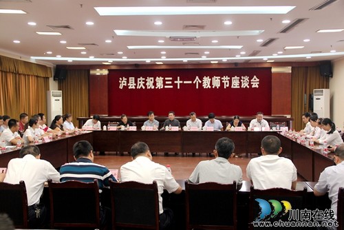 泸县召开庆祝第31个教师节座谈会(图1)