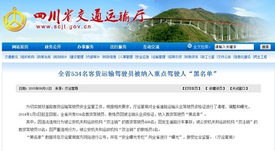 四川534名客货驾驶员、教练员被纳入"黑名单"(图1)