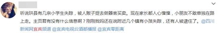 网传宜宾多名小孩被抓卖器官 警方称勿信谣言(图1) 网传宜宾多名小孩被抓卖器官 警方称勿信谣言(图1)