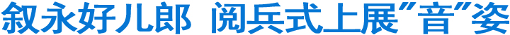 叙永好儿郎&nbsp;阅兵式上展"音"姿(图1)