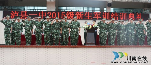 泸县一中隆重举行2015级新生结训典礼暨军训成果汇报演出(图5) 泸县一中隆重举行2015级新生结训典礼暨军训成果汇报演出(图5)