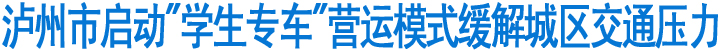 泸州市启动"学生专车"营运模式缓解城区交通压力(图1)