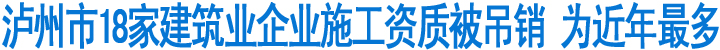 泸州市18家建筑业企业施工资质被吊销(图1)