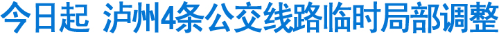 今起&nbsp;泸州4条公交线路临时局部调整(图1)