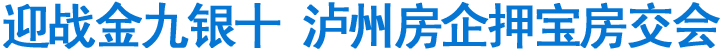 迎战金九银十泸州房企押宝房交会(图1)