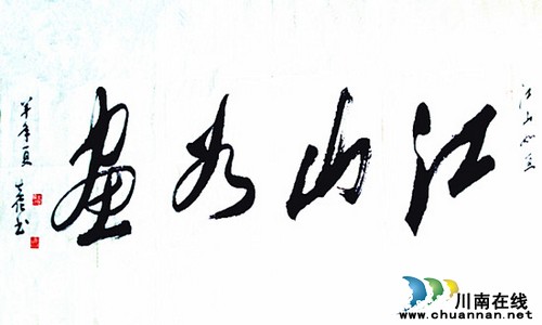 泸州:哥哥王先伦毛体书展 体验众筹弟弟来办(图6) 泸州:哥哥王先伦毛体书展 体验众筹弟弟来办(图6)