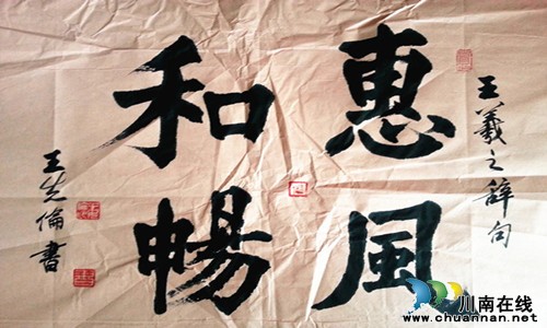 泸州:哥哥王先伦毛体书展 体验众筹弟弟来办(图7) 泸州:哥哥王先伦毛体书展 体验众筹弟弟来办(图7)