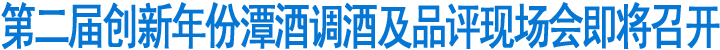 第二届创新年份潭酒调酒及品评现场即将召开(图1)