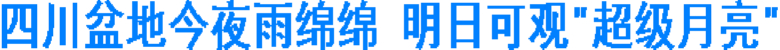 四川中秋之夜雨绵绵 农历十六可观"超级月亮"(图1) 四川中秋之夜雨绵绵 农历十六可观"超级月亮"(图1)