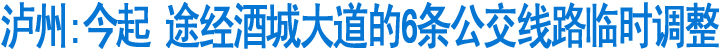 泸州:今起&nbsp;途经酒城大道的6条公交线路临时调整(图1)