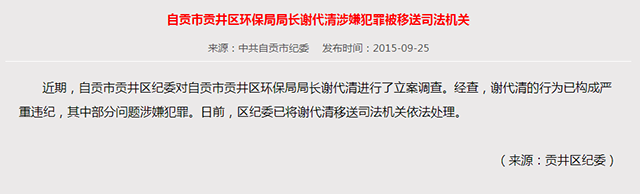 贡井区环保局长谢代清涉嫌犯罪被移送司法机关(图1)