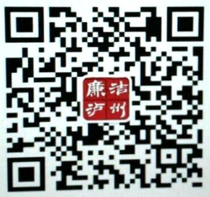 “廉洁泸州”微信公众号明日正式开通上线(图2)