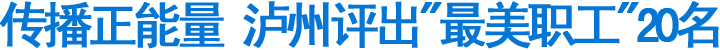 泸州评出“最美职工”20名(图1)