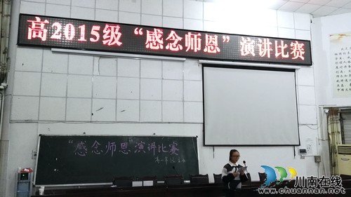 泸县一中高2015级举办“感念师恩”演讲比赛(图1)