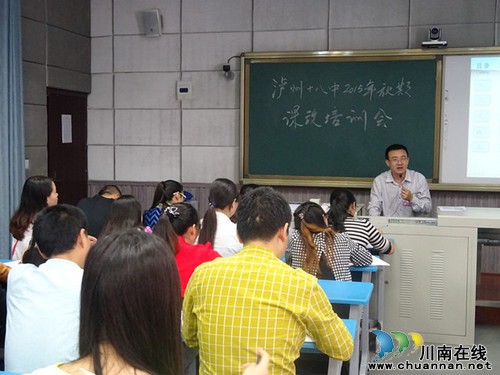 泸州十八中召开新调入教师课改培训会(图1)
