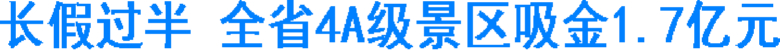 长假过半&nbsp;全省4A级景区吸金1.7亿元(图1)