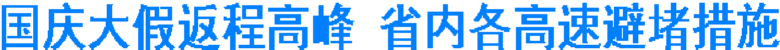 国庆大假返程高峰 省内各高速避堵措施(图1) 国庆大假返程高峰 省内各高速避堵措施(图1)