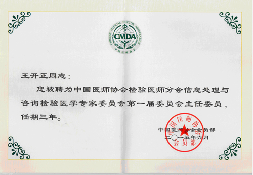 四川医科大附一院当选中国医师检验分会信咨委主任委员单位(图2)