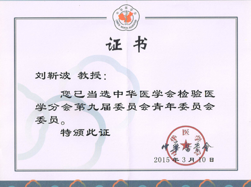 四川医科大附一院当选中国医师检验分会信咨委主任委员单位(图3)