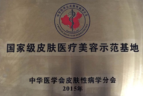 川医大附一院皮肤科授牌为国家级皮肤医疗美容示范基地(图1)