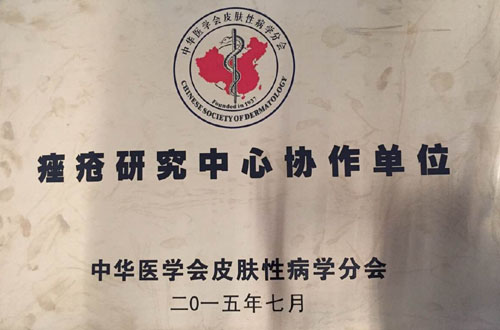 川医大附一院皮肤科授牌为国家级皮肤医疗美容示范基地(图2)