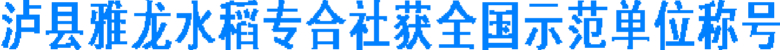 泸县雅龙水稻专合社获全国示范单位称号(图1)