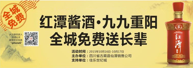 泸州:九九重阳&nbsp;红潭酱酒全城免费送长辈(图1)