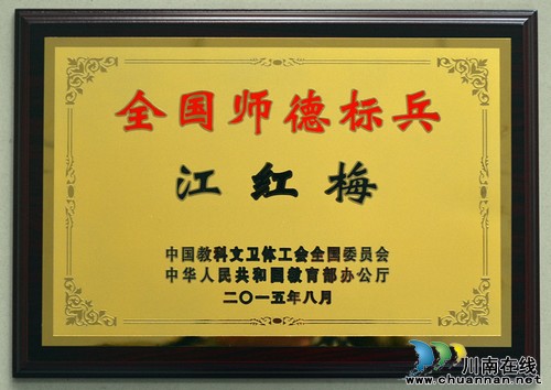 泸州高中教师江红梅荣获"全国师德标兵"称号(图2) 泸州高中教师江红梅荣获"全国师德标兵"称号(图2)