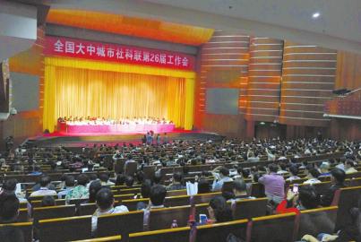 全国大中城市社科联召开会议&nbsp;"智囊团"齐聚宜宾(图1)