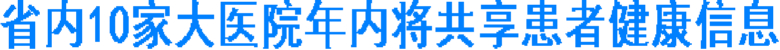 省内10家大医院年内将共享患者健康信息(图1)