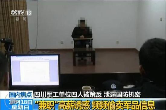 四川军工单位4人被境外间谍策反 受审画面曝光(图1) 四川军工单位4人被境外间谍策反 受审画面曝光(图1)